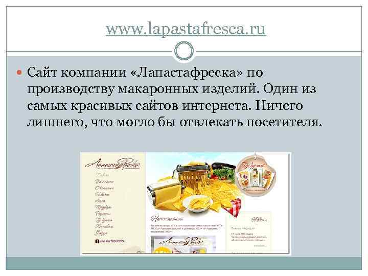  www. lapastafresca. ru Сайт компании «Лапастафреска» по производству макаронных изделий. Один из самых