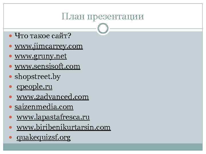 План презентации Что такое сайт? www. jimcarrey. com www. gruny. net www. sensisoft. com