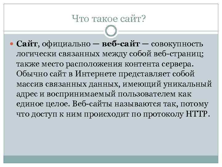 Что такое сайт? Сайт, официально — веб-сайт — совокупность логически связанных между собой веб-страниц;