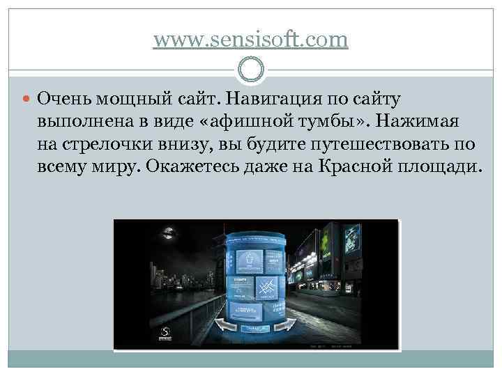 www. sensisoft. com Очень мощный сайт. Навигация по сайту выполнена в виде «афишной тумбы»