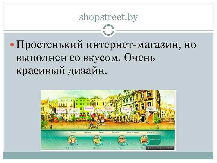 shopstreet. by Простенький интернет-магазин, но выполнен со вкусом. Очень красивый дизайн. 