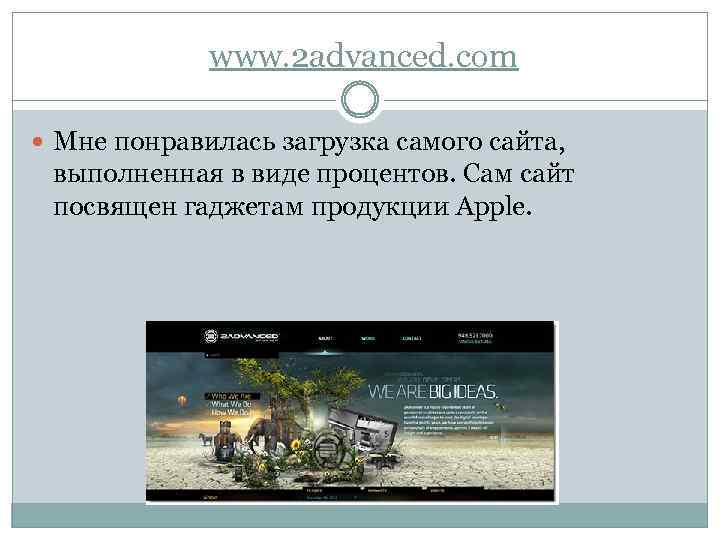  www. 2 advanced. com Мне понравилась загрузка самого сайта, выполненная в виде процентов.