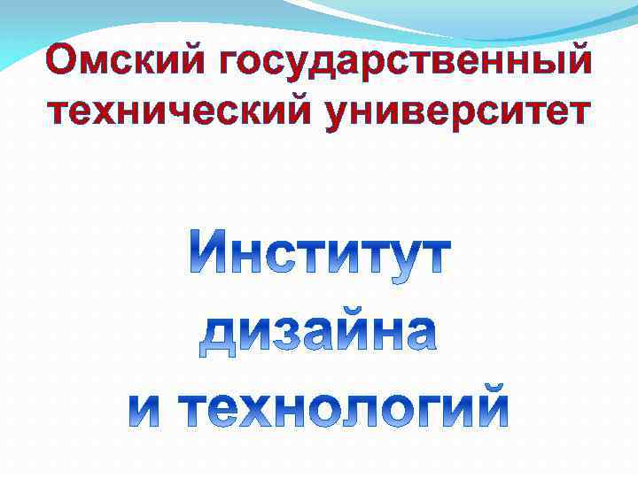 Омский государственный технический университет 