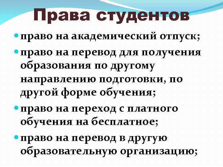 Права студентов право на академический отпуск; право на перевод для получения образования по другому