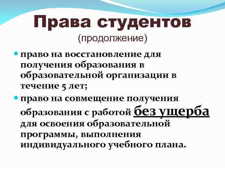 Права студентов (продолжение) право на восстановление для получения образования в образовательной организации в течение