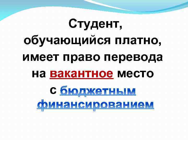 Студент, обучающийся платно, имеет право перевода на вакантное место с 