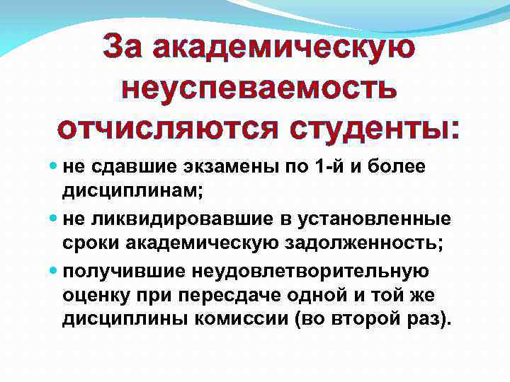 За академическую неуспеваемость отчисляются студенты: не сдавшие экзамены по 1 -й и более дисциплинам;