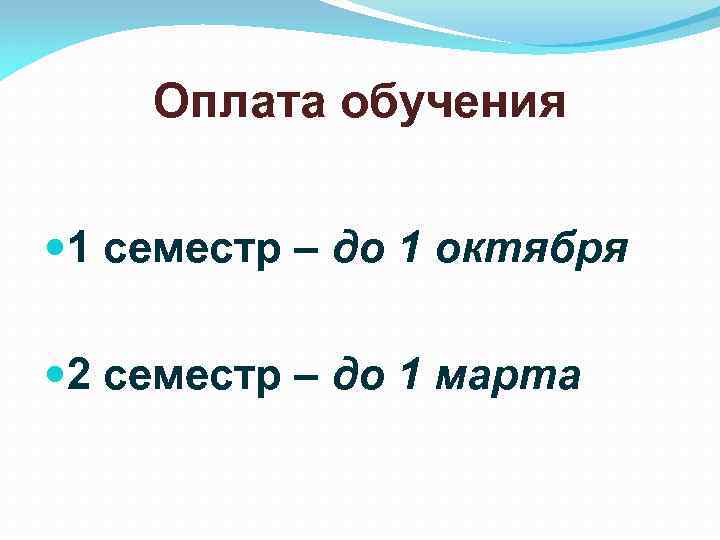 Оплата обучения 1 семестр – до 1 октября 2 семестр – до 1 марта