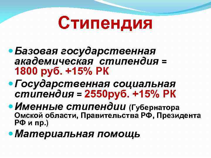 Стипендия Базовая государственная академическая стипендия = 1800 руб. +15% РК Государственная социальная стипендия =