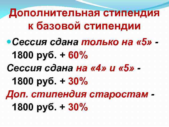 Дополнительная стипендия к базовой стипендии Сессия сдана только на « 5» 1800 руб. +