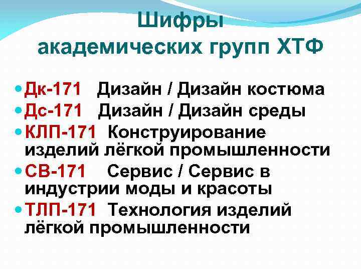 Шифры академических групп ХТФ Дк-171 Дизайн / Дизайн костюма Дс-171 Дизайн / Дизайн среды