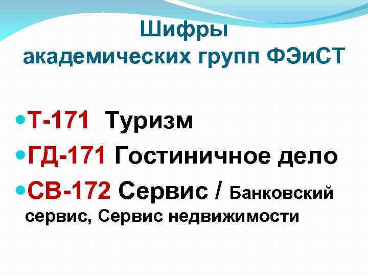 Шифры академических групп ФЭи. СТ Т-171 Туризм ГД-171 Гостиничное дело СВ-172 Сервис / Банковский
