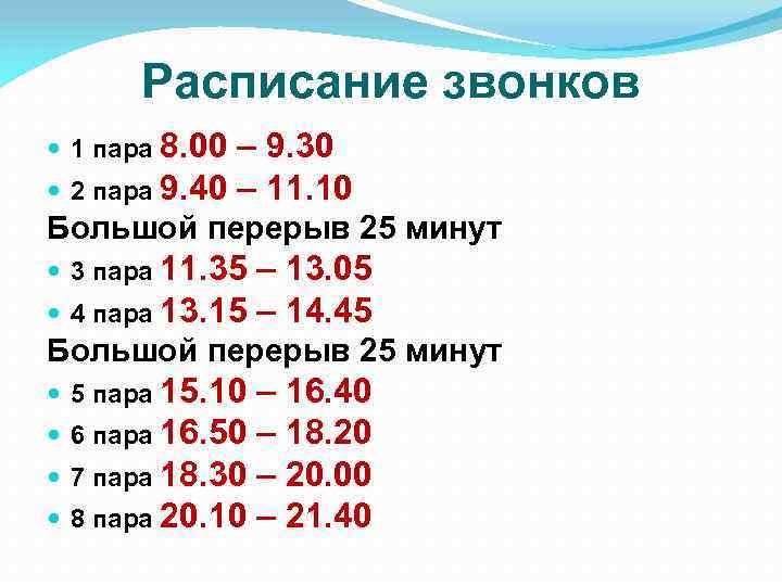 Расписание звонков 1 пара 8. 00 – 9. 30 2 пара 9. 40 –
