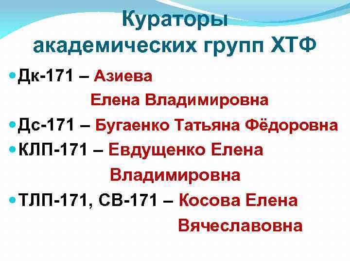 Кураторы академических групп ХТФ Дк-171 – Азиева Елена Владимировна Дс-171 – Бугаенко Татьяна Фёдоровна