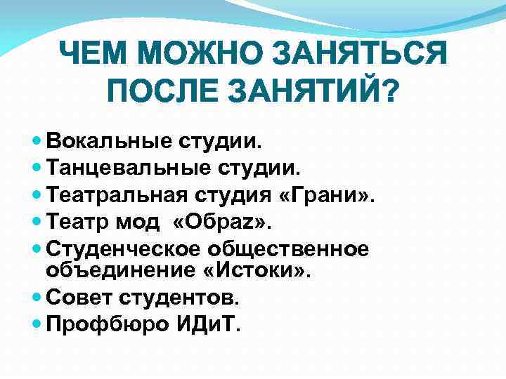 ЧЕМ МОЖНО ЗАНЯТЬСЯ ПОСЛЕ ЗАНЯТИЙ? Вокальные студии. Танцевальные студии. Театральная студия «Грани» . Театр