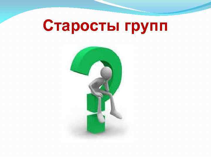 Старосты групп 