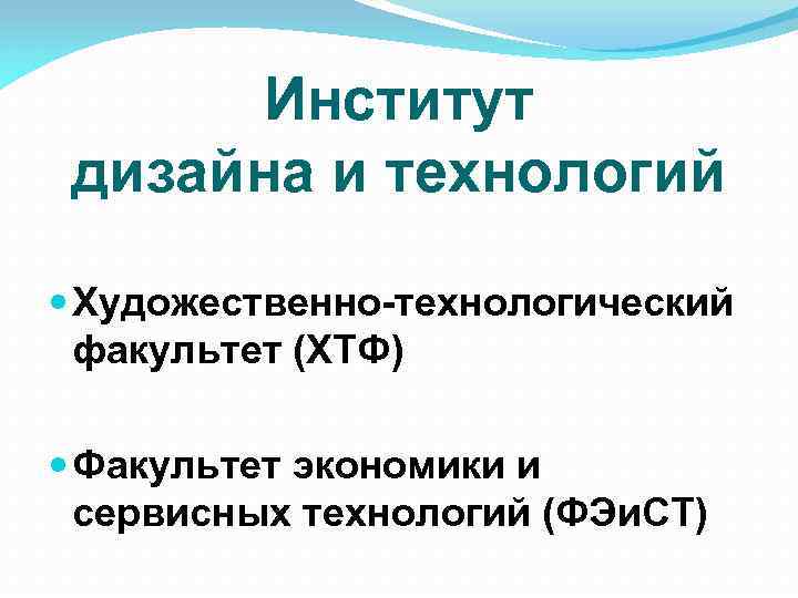 Институт дизайна и технологий Художественно-технологический факультет (ХТФ) Факультет экономики и сервисных технологий (ФЭи. СТ)