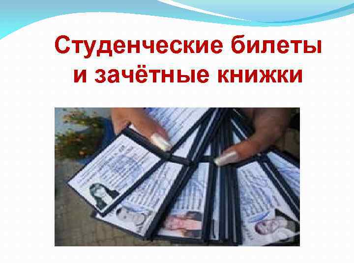 Студенческие билеты и зачётные книжки 