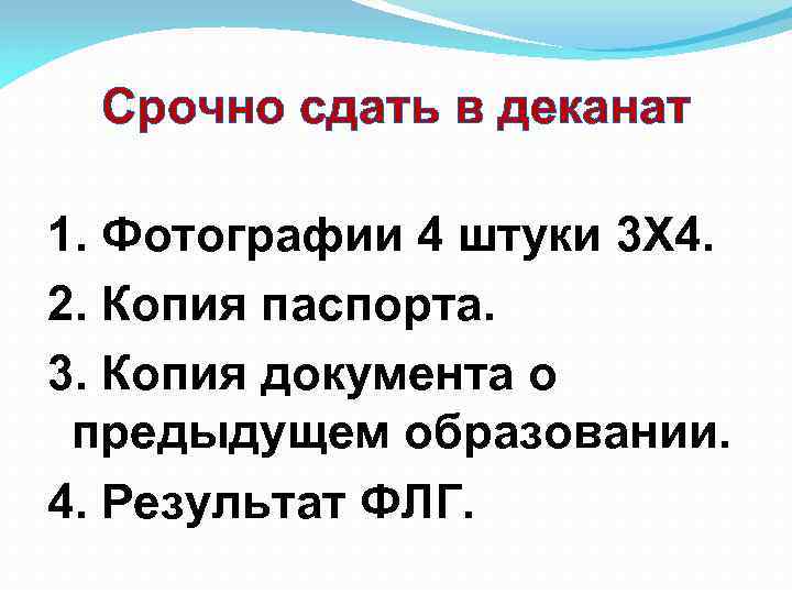 Срочно сдать в деканат 1. Фотографии 4 штуки 3 Х 4. 2. Копия паспорта.