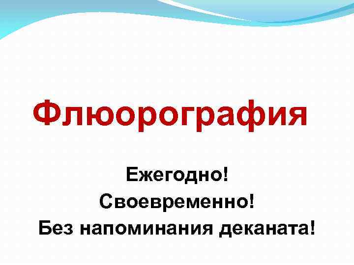 Флюорография Ежегодно! Своевременно! Без напоминания деканата! 