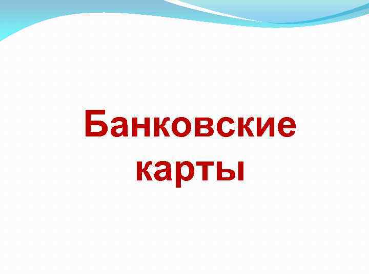 Банковские карты 