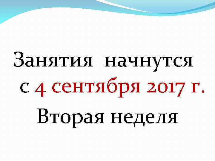 Занятия начнутся с 4 сентября 2017 г. Вторая неделя 