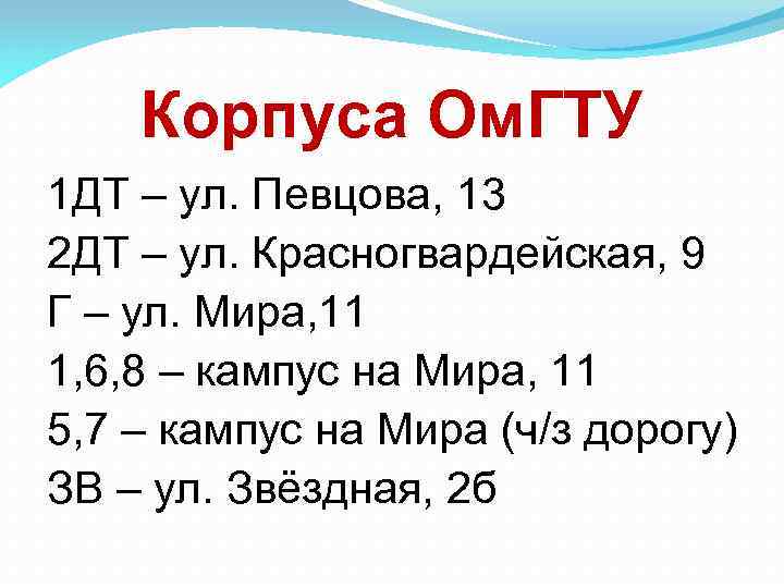 Корпуса Ом. ГТУ 1 ДТ – ул. Певцова, 13 2 ДТ – ул. Красногвардейская,