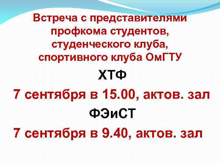Встреча с представителями профкома студентов, студенческого клуба, спортивного клуба Ом. ГТУ ХТФ 7 сентября
