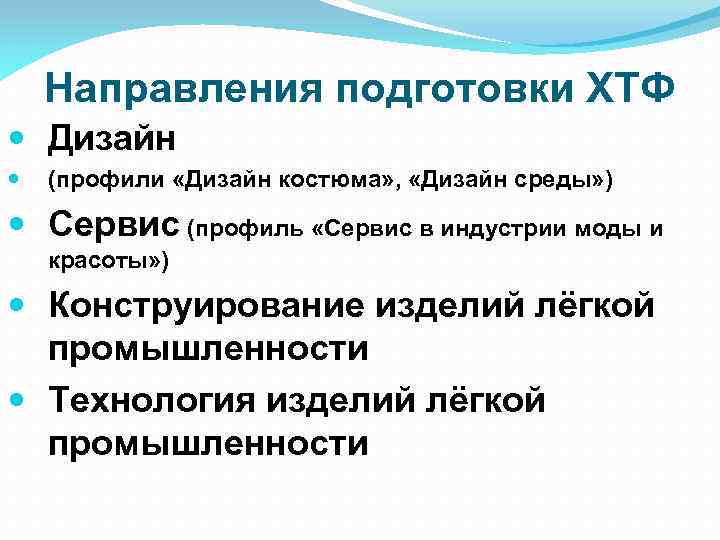 Направления подготовки ХТФ Дизайн (профили «Дизайн костюма» , «Дизайн среды» ) Сервис (профиль «Сервис