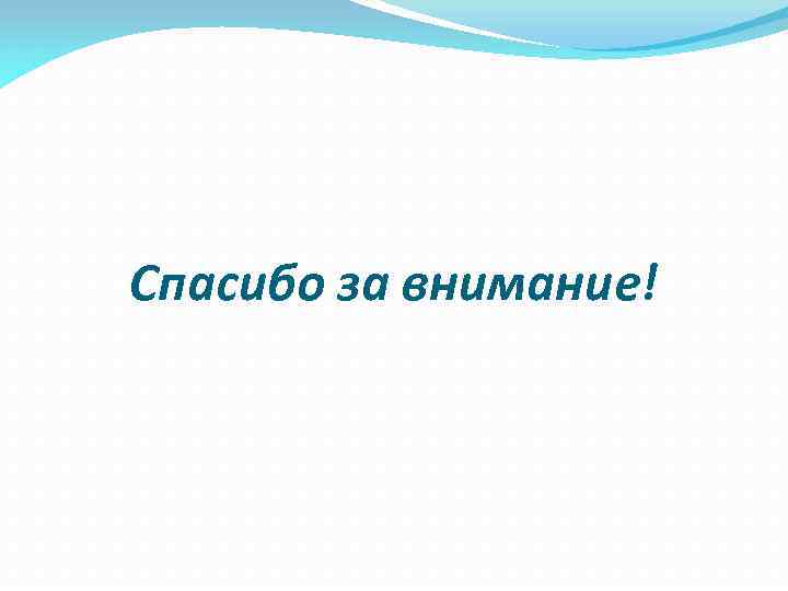 Спасибо за внимание! 