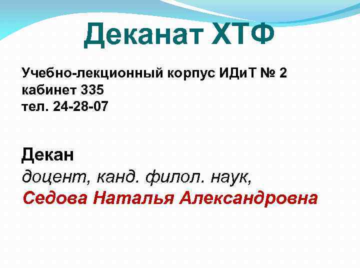 Деканат ХТФ Учебно-лекционный корпус ИДи. Т № 2 кабинет 335 тел. 24 -28 -07