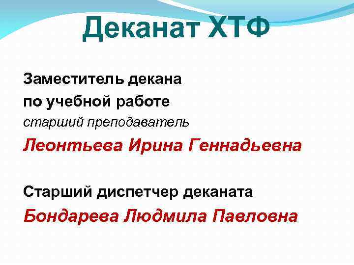 Деканат ХТФ Заместитель декана по учебной работе старший преподаватель Леонтьева Ирина Геннадьевна Старший диспетчер