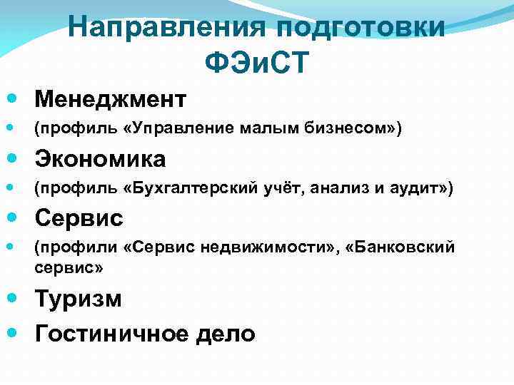 Направления подготовки ФЭи. СТ Менеджмент (профиль «Управление малым бизнесом» ) Экономика (профиль «Бухгалтерский учёт,