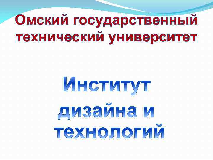 Омский государственный технический университет 