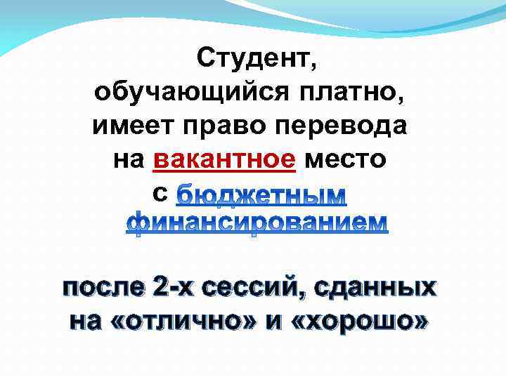 Студент, обучающийся платно, имеет право перевода на вакантное место с после 2 -х сессий,