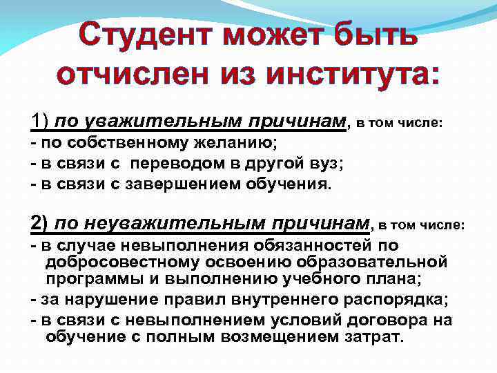 Студент может быть отчислен из института: 1) по уважительным причинам, в том числе: -