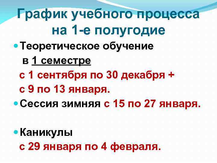 График учебного процесса на 1 -е полугодие Теоретическое обучение в 1 семестре с 1