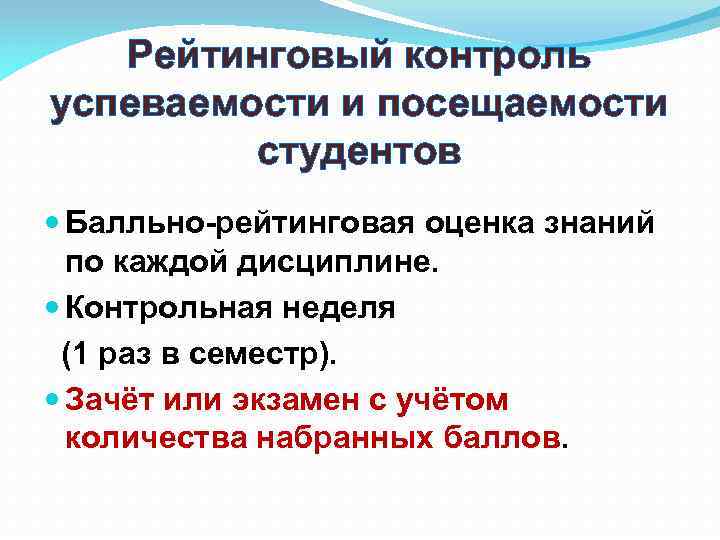 Рейтинговый контроль успеваемости и посещаемости студентов Балльно-рейтинговая оценка знаний по каждой дисциплине. Контрольная неделя