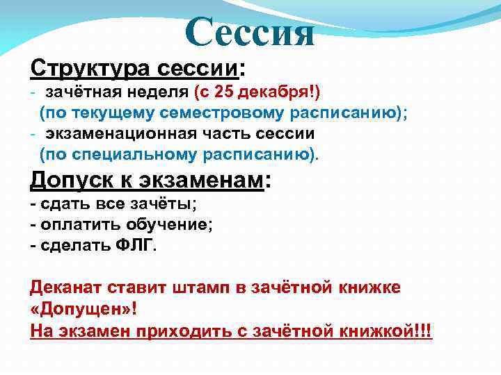 Сессия Структура сессии: - зачётная неделя (с 25 декабря!) (по текущему семестровому расписанию); -