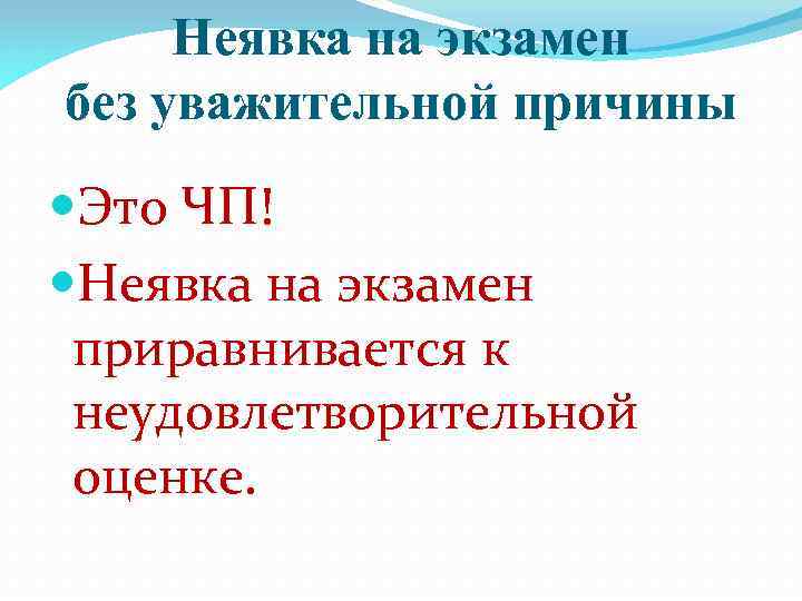 Неявка на экзамен без уважительной причины Это ЧП! Неявка на экзамен приравнивается к неудовлетворительной
