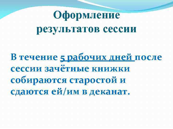 Оформление результатов сессии В течение 5 рабочих дней после сессии зачётные книжки собираются старостой
