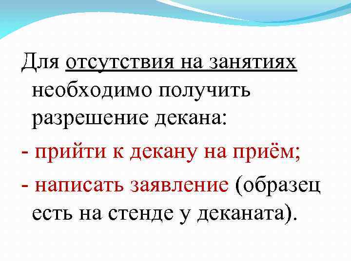 Для отсутствия на занятиях необходимо получить разрешение декана: - прийти к декану на приём;