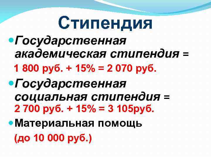 Стипендия Государственная академическая стипендия = 1 800 руб. + 15% = 2 070 руб.