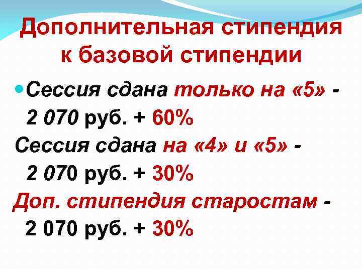 Дополнительная стипендия к базовой стипендии Сессия сдана только на « 5» 2 070 руб.