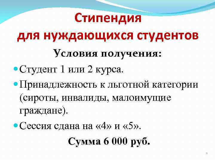 Стипендия для нуждающихся студентов Условия получения: Студент 1 или 2 курса. Принадлежность к льготной