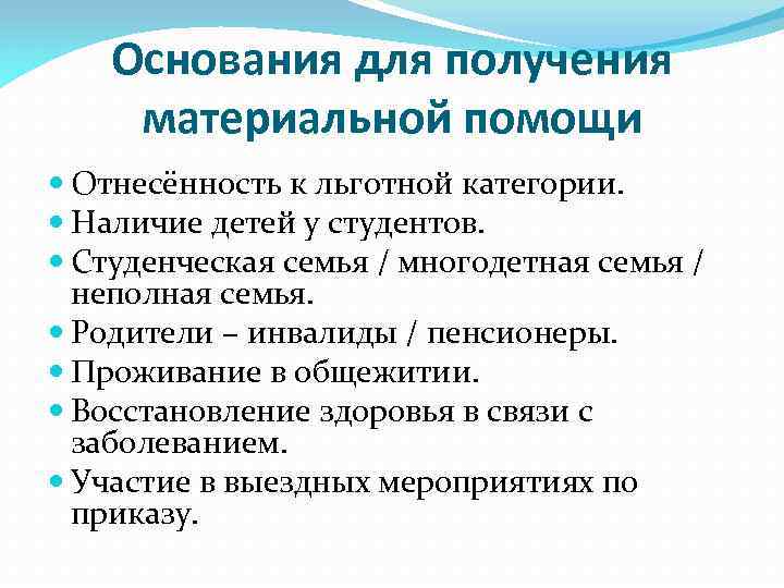Основания для получения материальной помощи Отнесённость к льготной категории. Наличие детей у студентов. Студенческая
