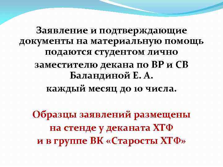 Заявление и подтверждающие документы на материальную помощь подаются студентом лично заместителю декана по ВР