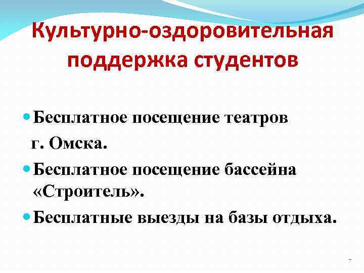 Культурно-оздоровительная поддержка студентов Бесплатное посещение театров г. Омска. Бесплатное посещение бассейна «Строитель» . Бесплатные