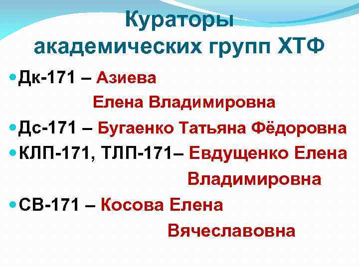 Кураторы академических групп ХТФ Дк-171 – Азиева Елена Владимировна Дс-171 – Бугаенко Татьяна Фёдоровна