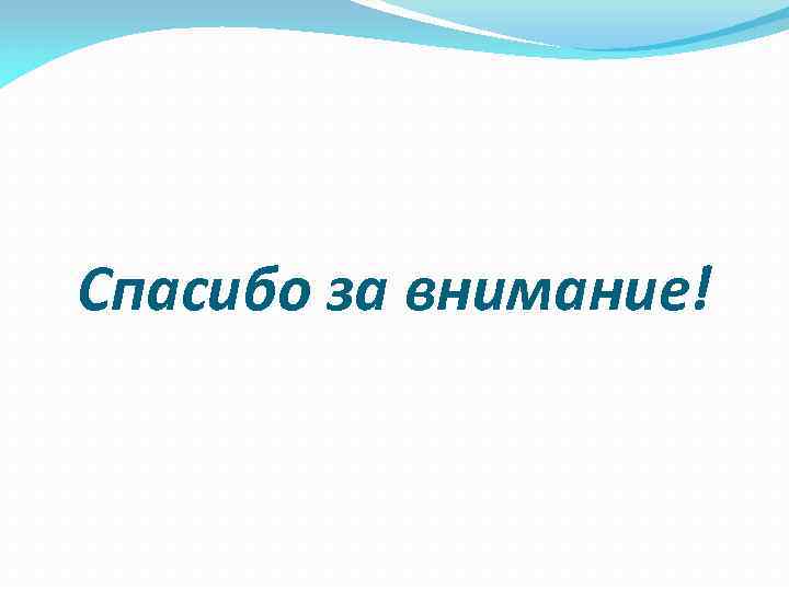 Спасибо за внимание! 
